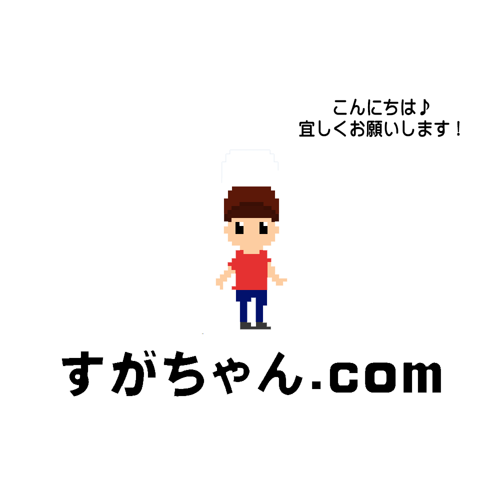 すがちゃん.com